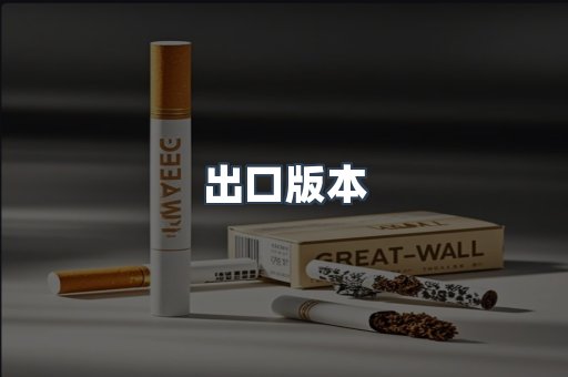 出口版本